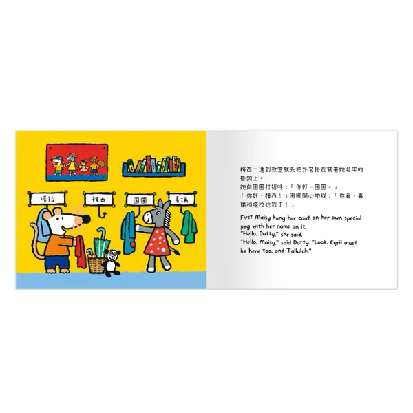 【點讀版】A Maisy First Experiences Book 小鼠梅西去幼稚園