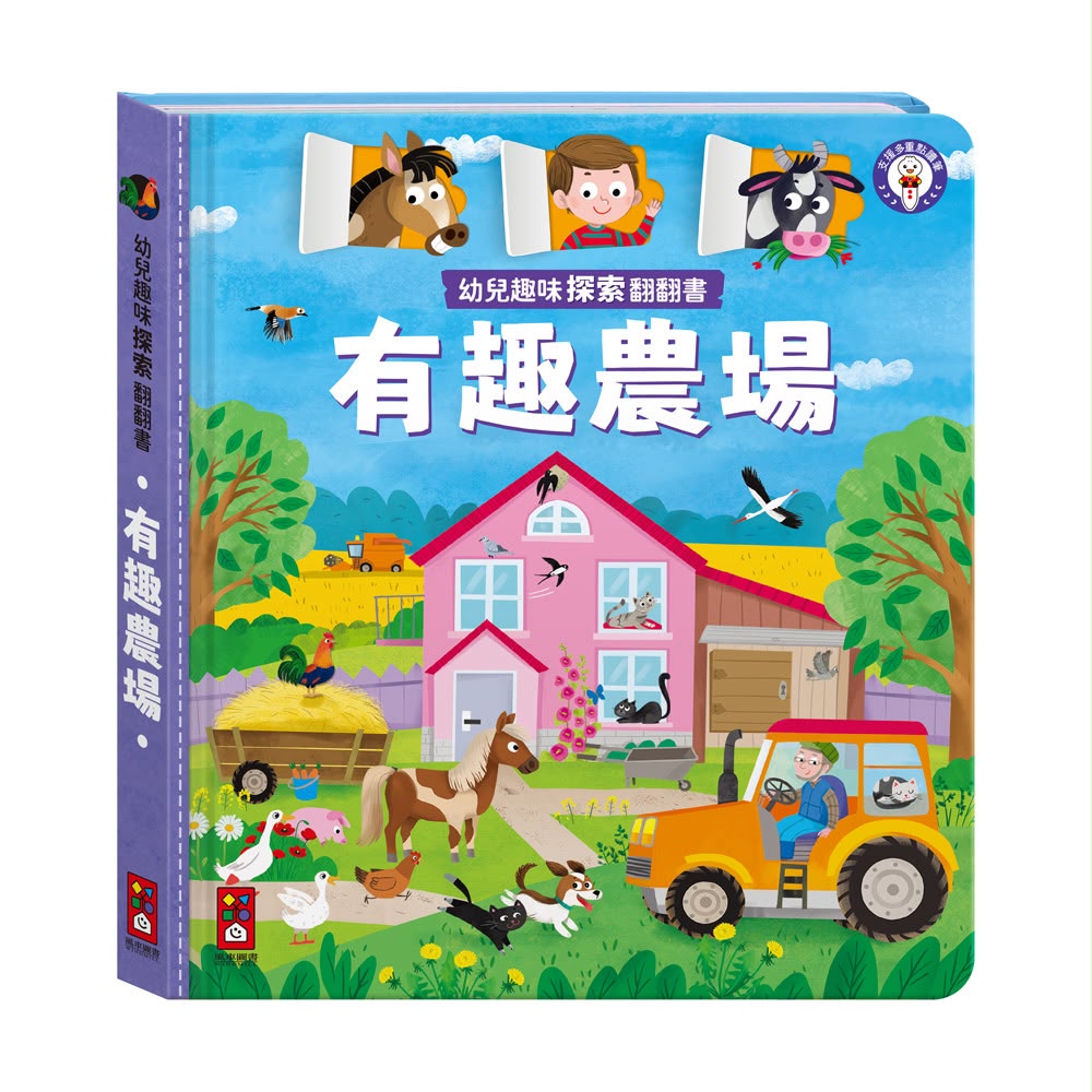 風車 幼兒趣味探索翻翻書-有趣農場