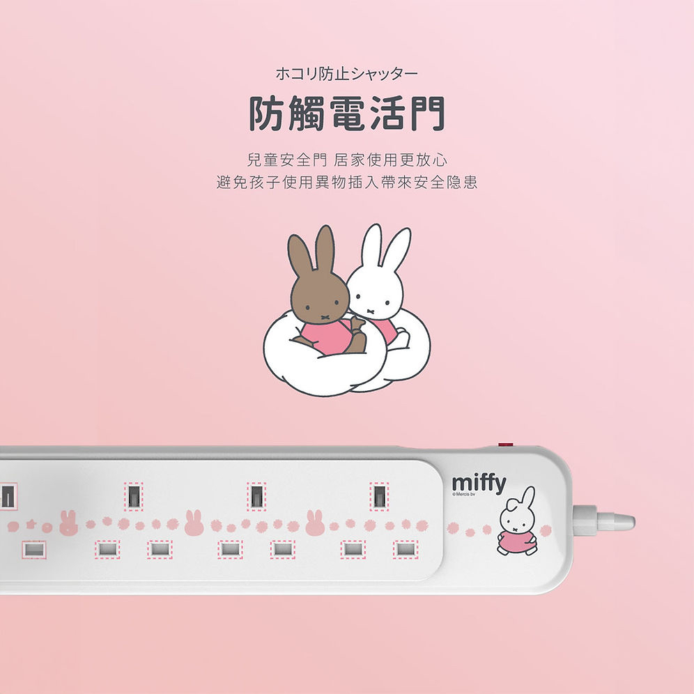 Miffy 4位電源拖板