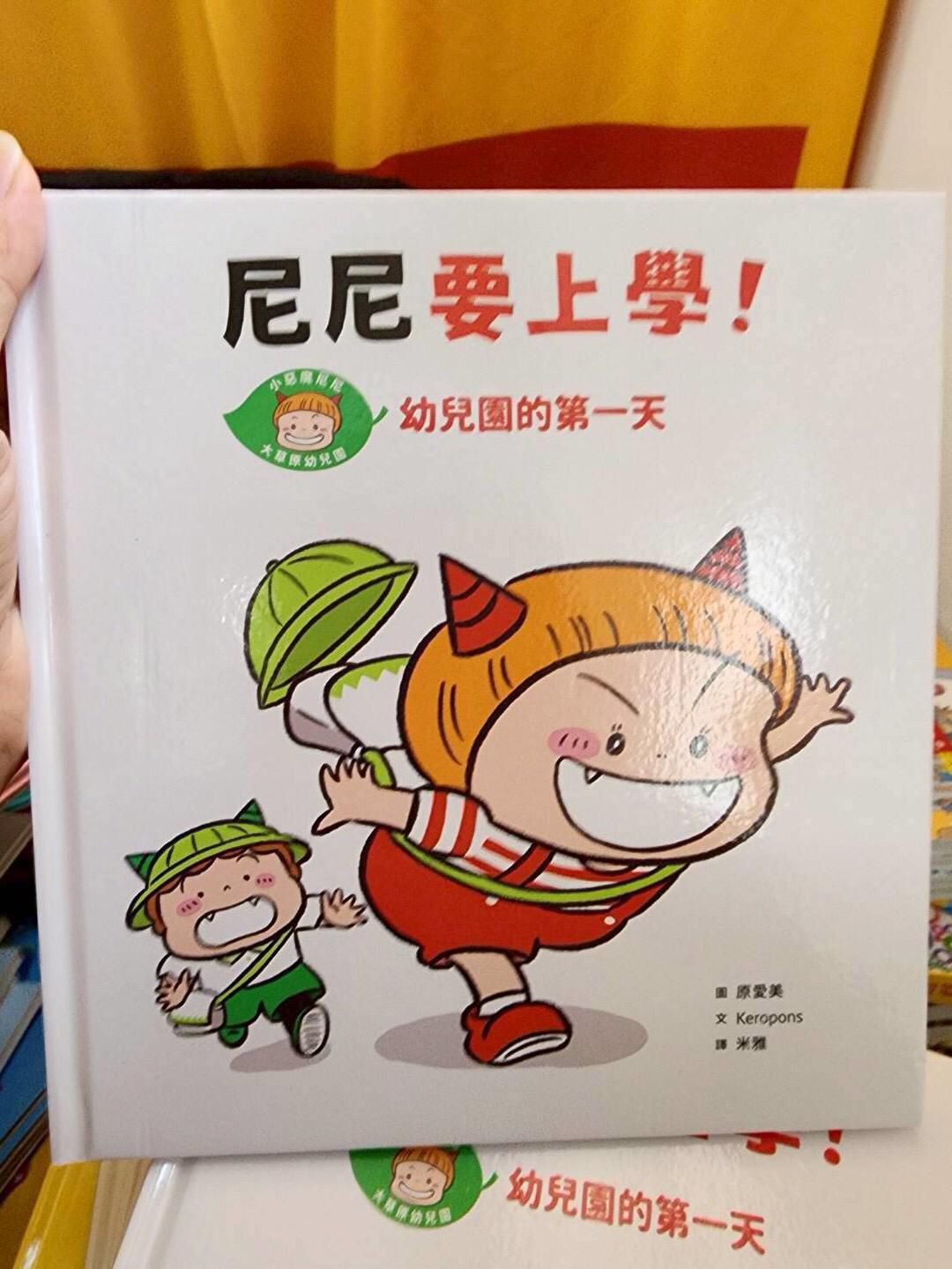 *福利品* 親子天下 尼尼要上學！幼兒園的第一天