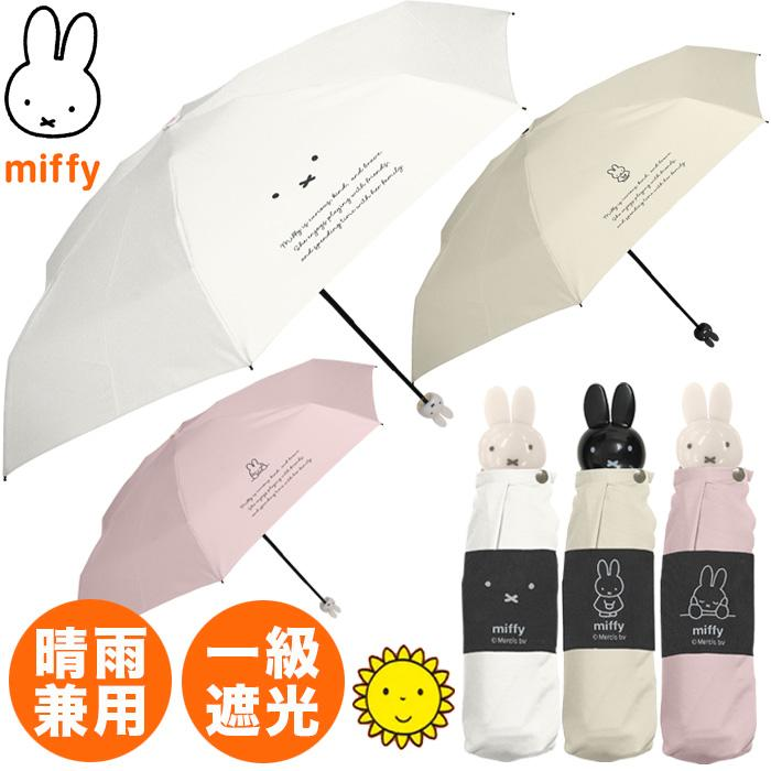 日本直送 Miffy 兔頭 一級遮光晴雨兼用縮骨遮｜Ultra-Compact Folding Umbrella