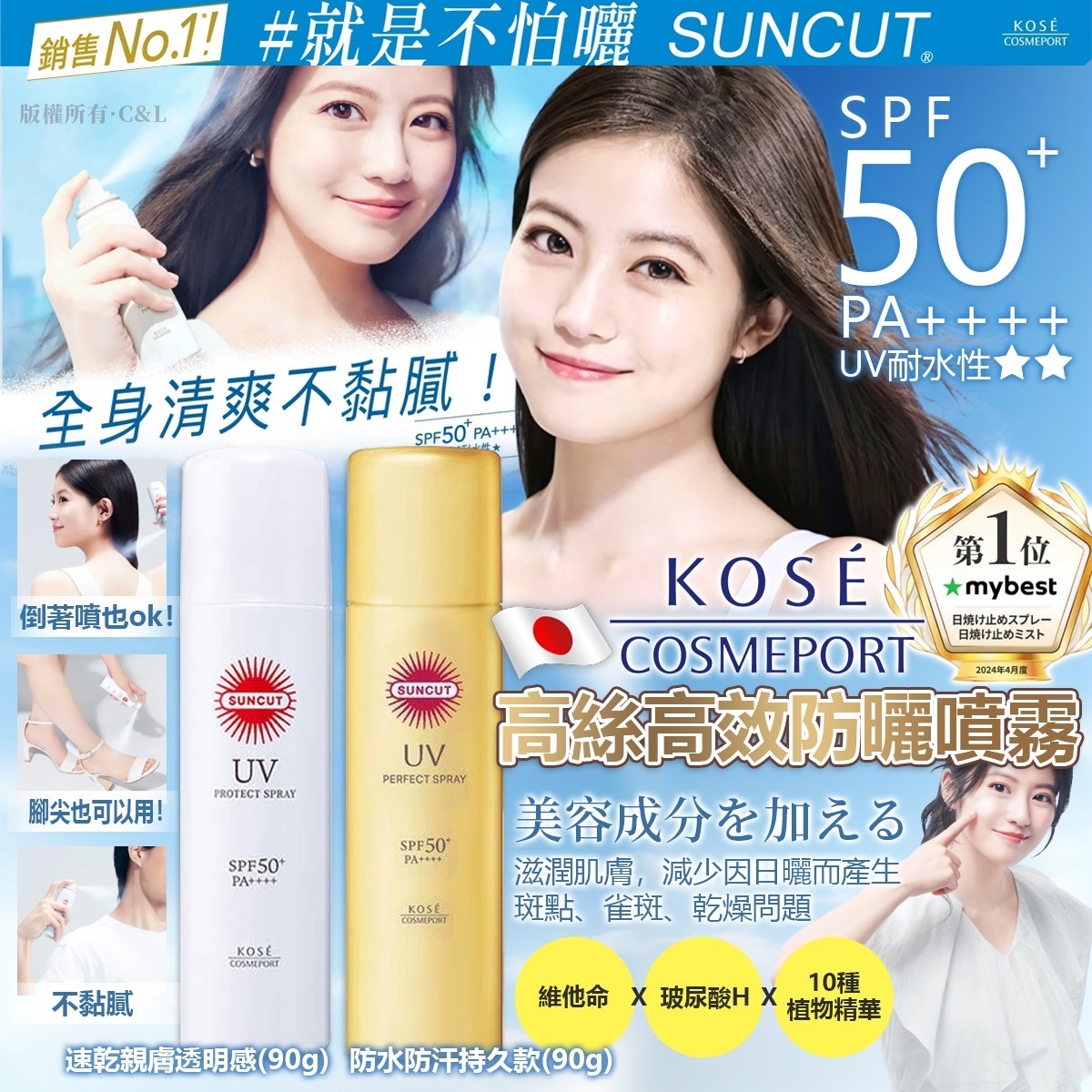 日本 KOSE 高絲高效防曬噴霧 90g