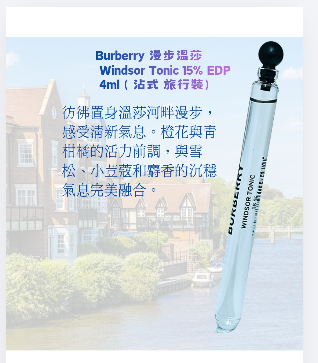 Burberry 漫步溫莎 Windsor Tonic 15% EDP 4ml x 1支 ( 沾式 旅行裝）