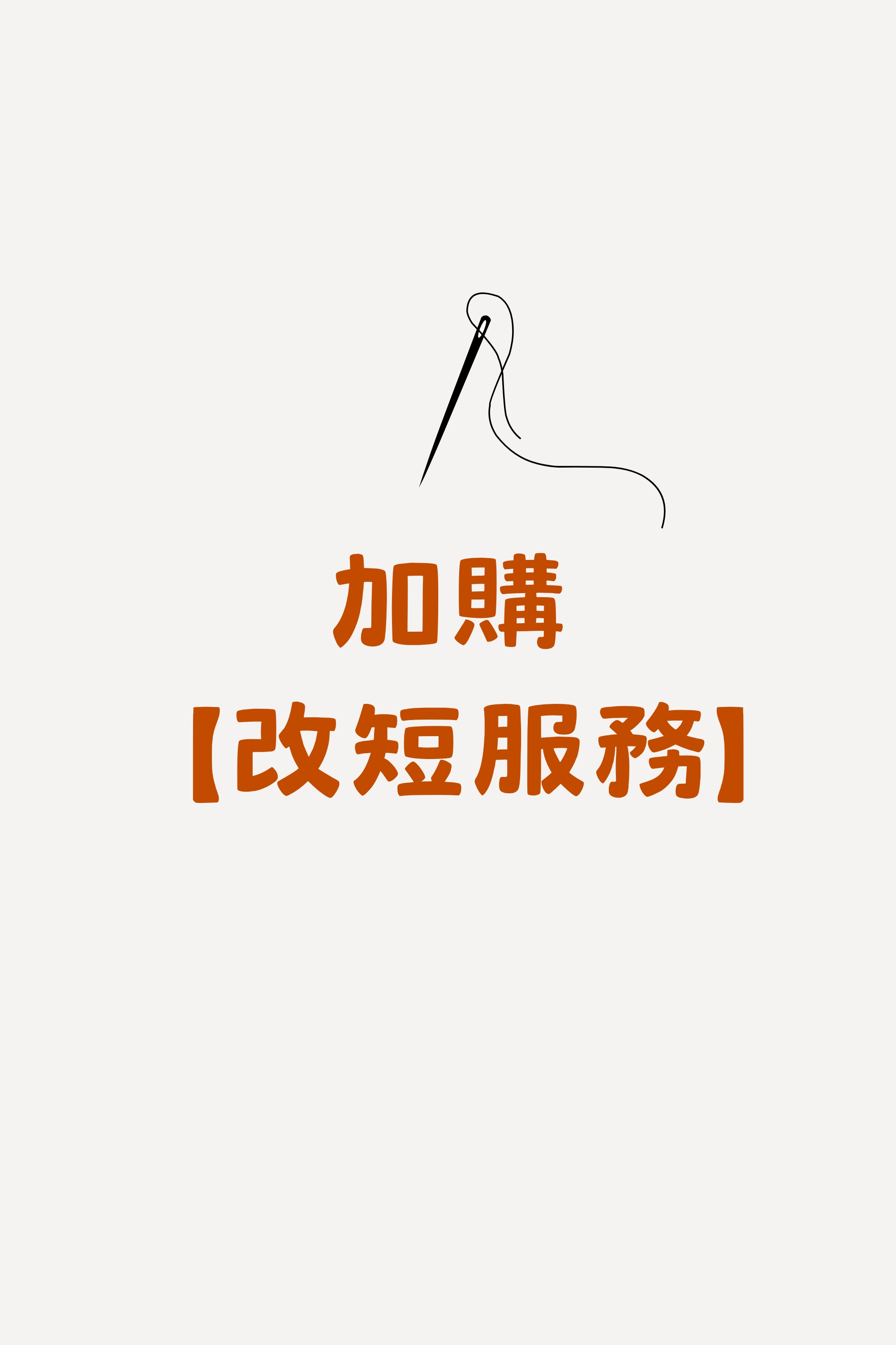 加購 【改短服務】