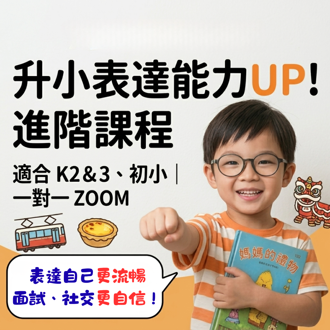 【線上一對一】升小表達能力UP!進階課程｜適合K2&3、初小｜共24堂
