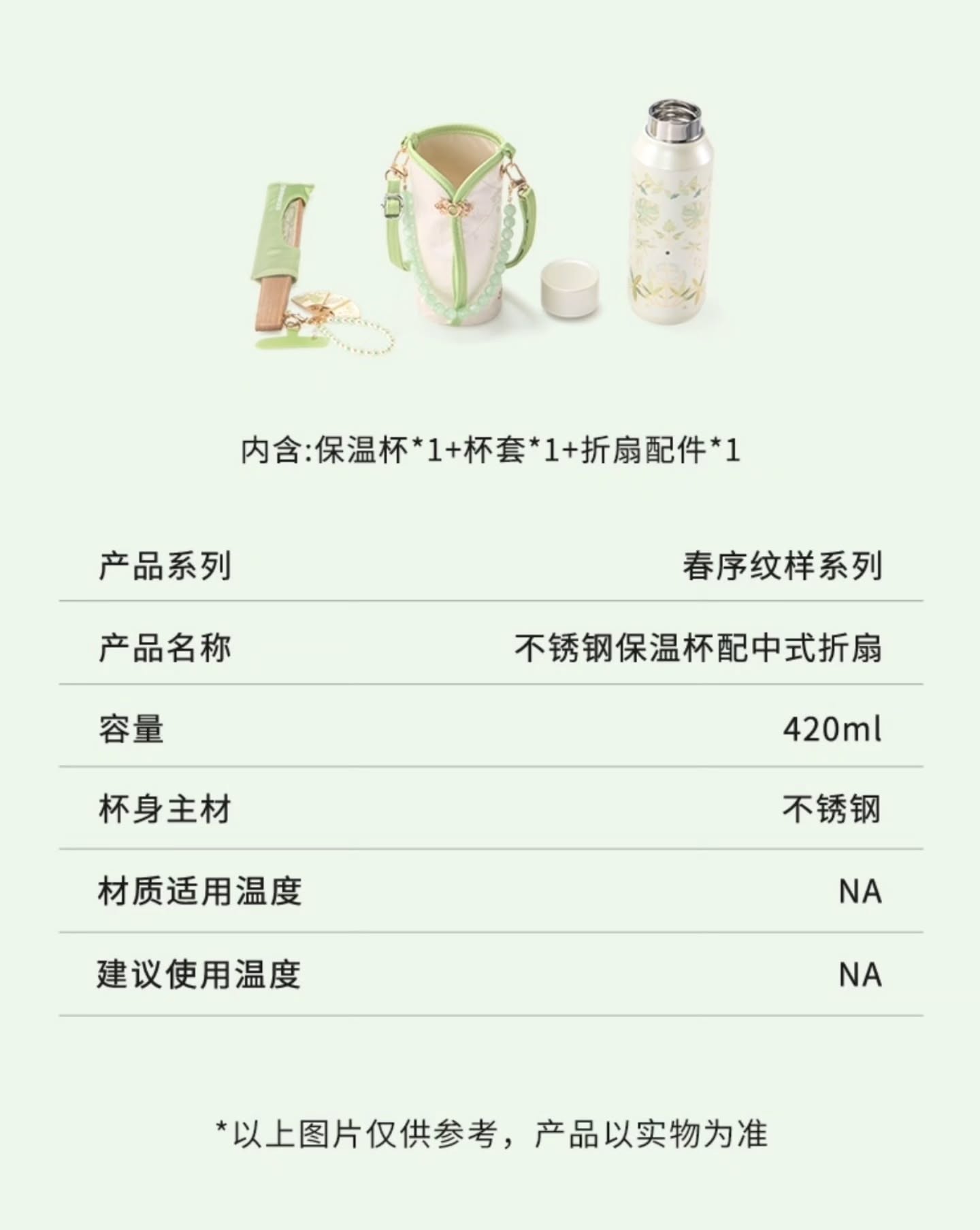 星巴克💚春序纹样系列〖不锈钢保温杯420ml配中式折扇〗🇨🇳