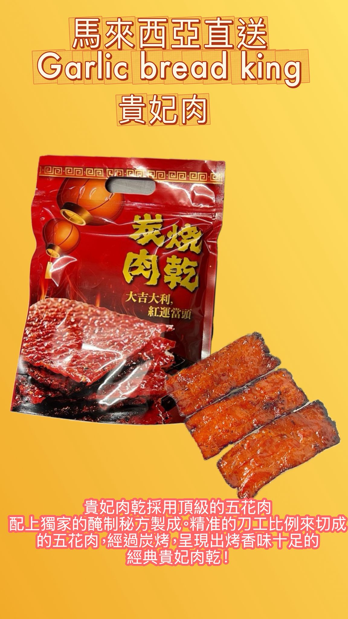 馬來西亞直送【Garlic bread king】貴妃肉乾200g
