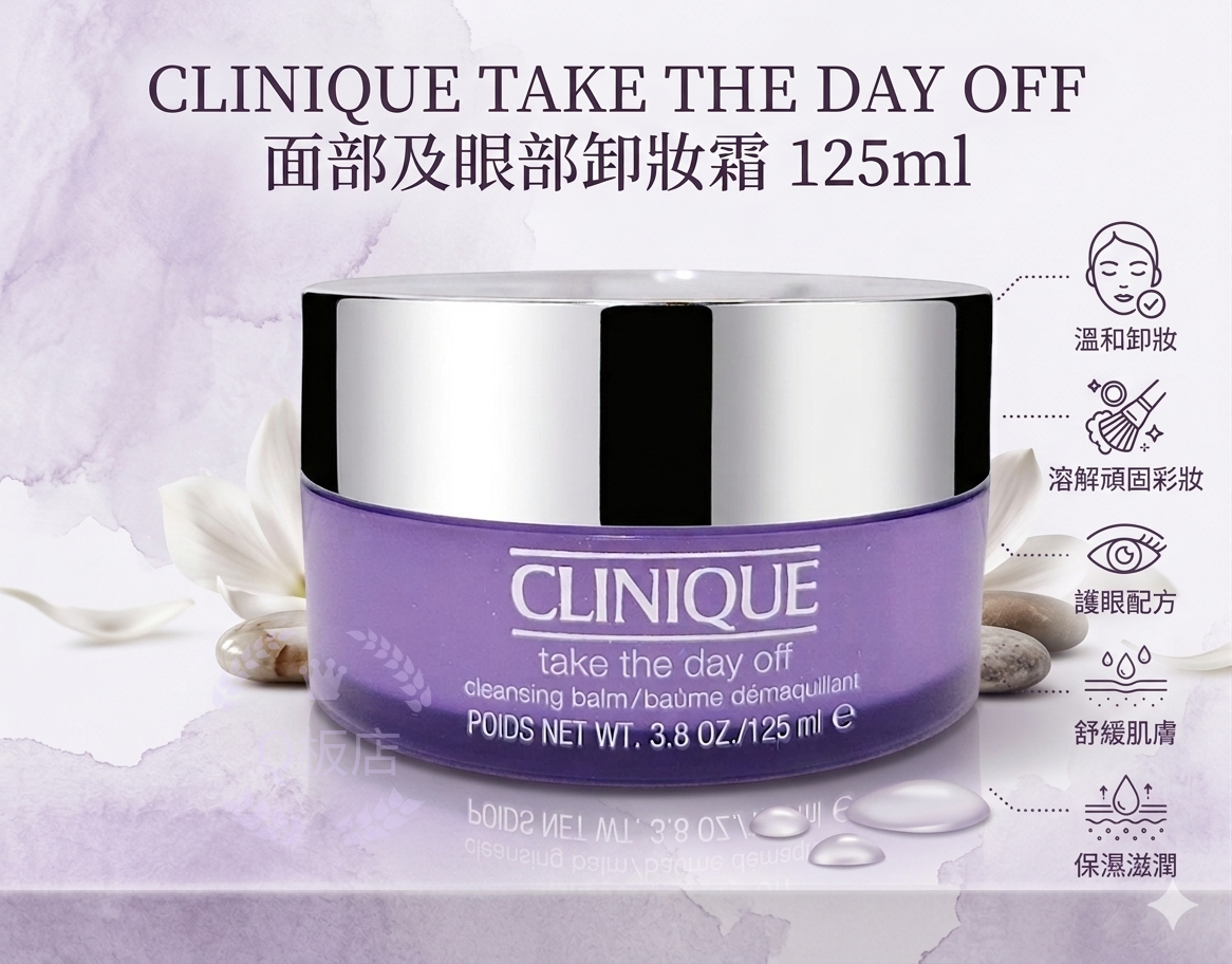 Clinique Take The Day Off面部及眼部缷妝霜 125ml