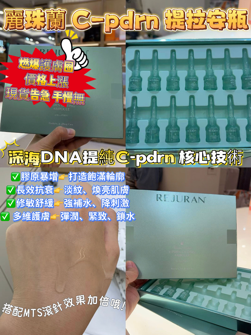 麗珠蘭C-PDRN提拉安瓶✨