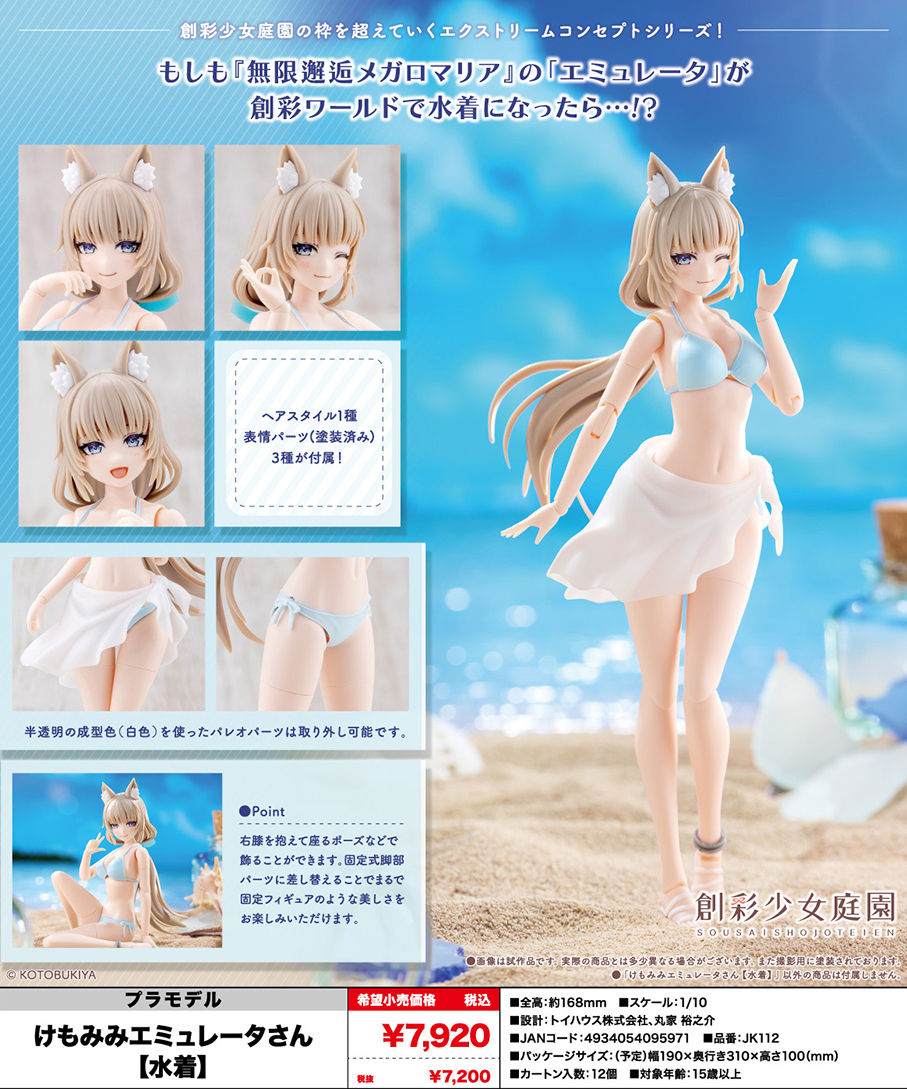 (預訂訂金 $100) (總價 $323) 壽屋 Kotobukiya 創彩少女庭園 獸耳艾米莉塔【泳裝】 模型 (行版) (KO09597) 