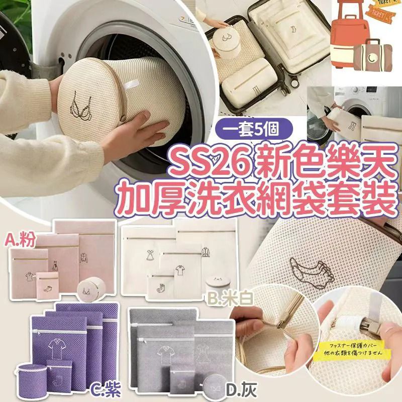$48套。2套或以上每套$38套。新色樂天加厚洗衣網袋套裝(一套5個)