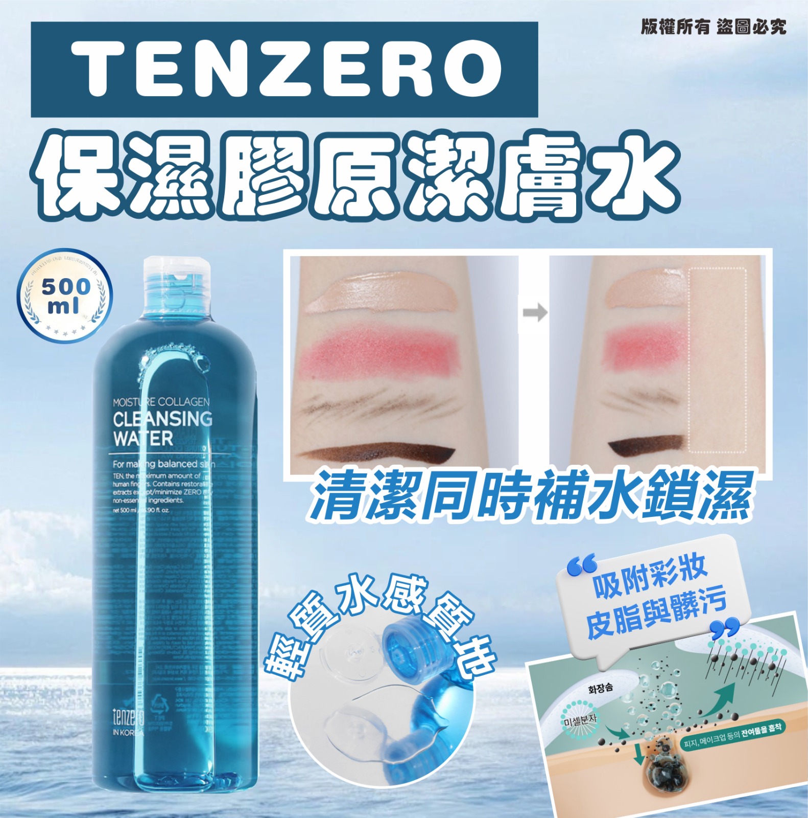   【預訂】韓國 TENZERO 保濕膠原潔膚水 500ml