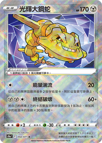 現貨 Pokemon TCG S10aF 光輝大鋼蛇 050/071 K