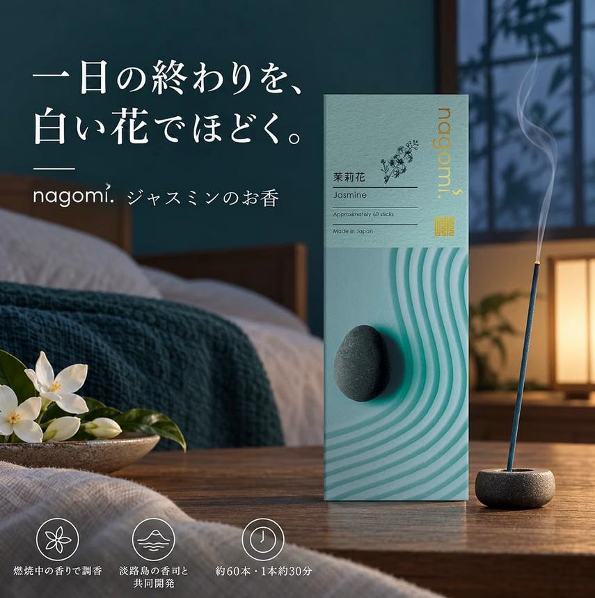 nagomi 茉莉花線香 60入