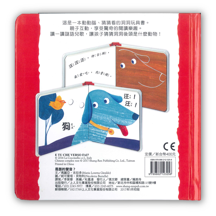 上人 快樂學習洞洞書：是誰的聲音？