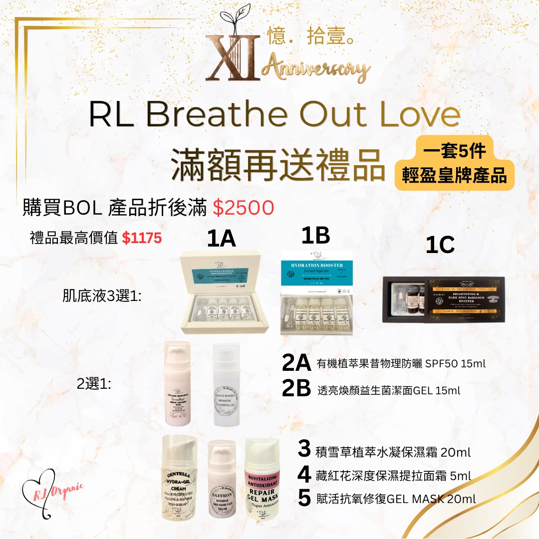 RL ORGANIC XI 週年 RL Breathe Out Love  滿額再送禮品