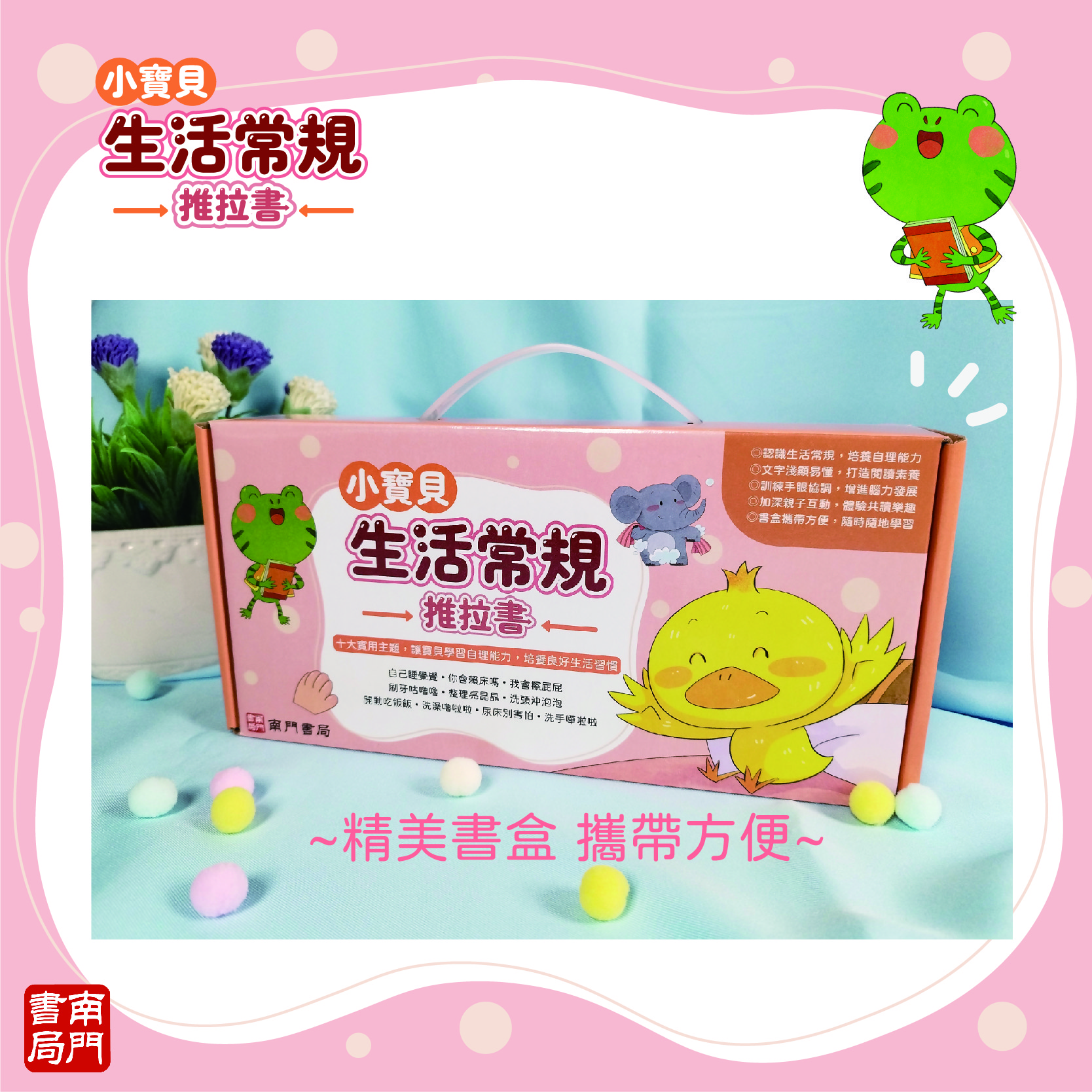 南門 0-3歲小寶貝的第一套生活常規厚紙板推拉書10本+推拉轉轉書12本