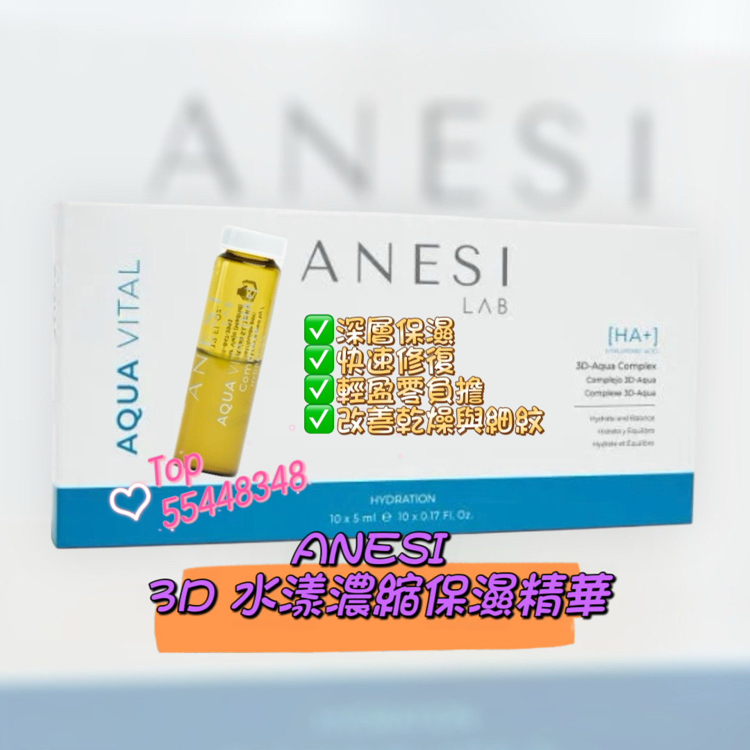 💜現貨🎉ANESI 3D 水漾濃縮保濕精華 5mlx10支 