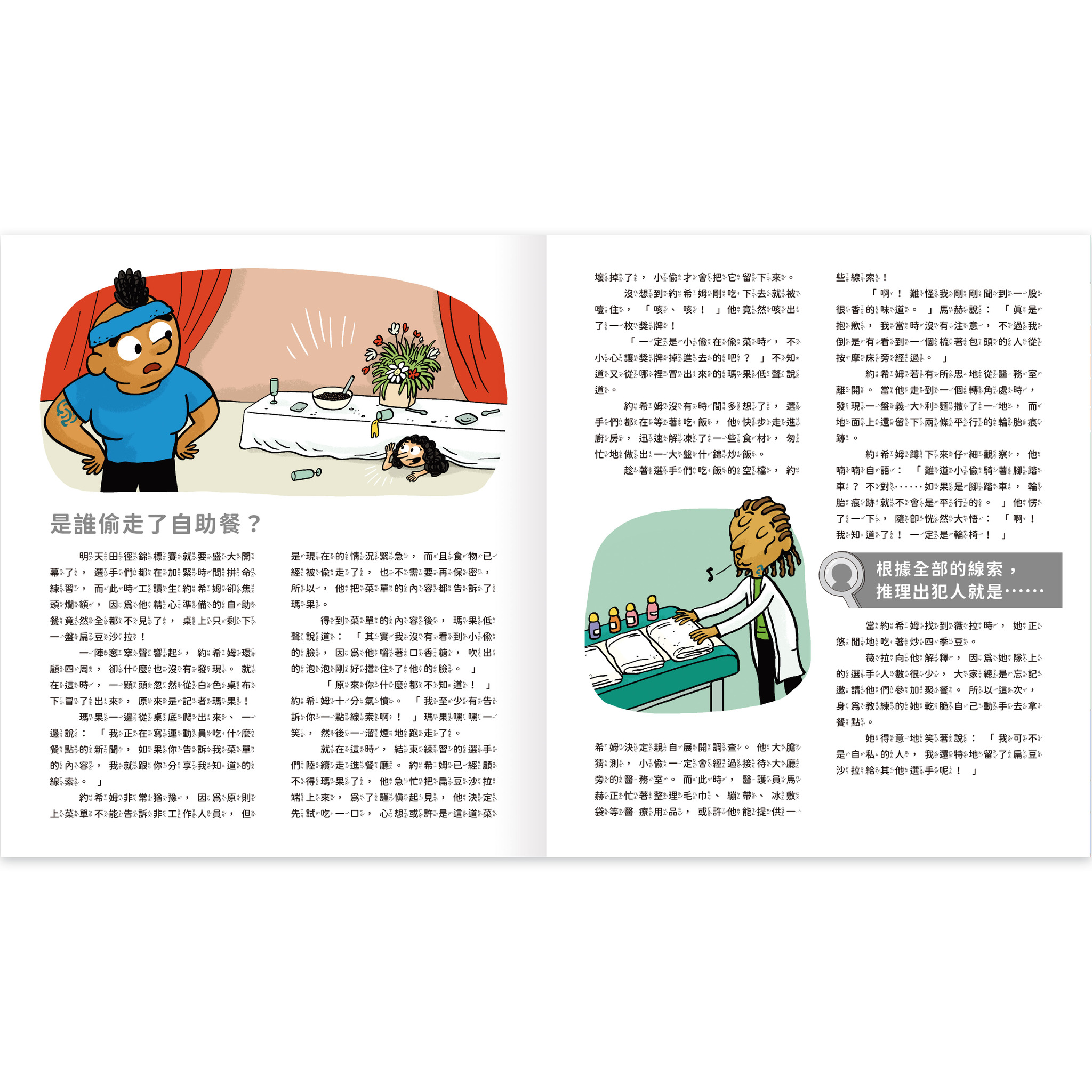 真相推推推 誰是犯人？運動風雲