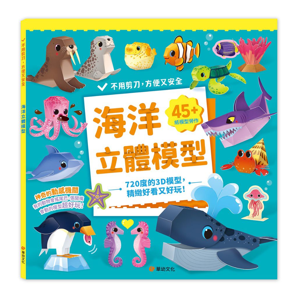 華幼 海洋立體模型：不需剪刀，輕鬆做出45個紙模型勞作