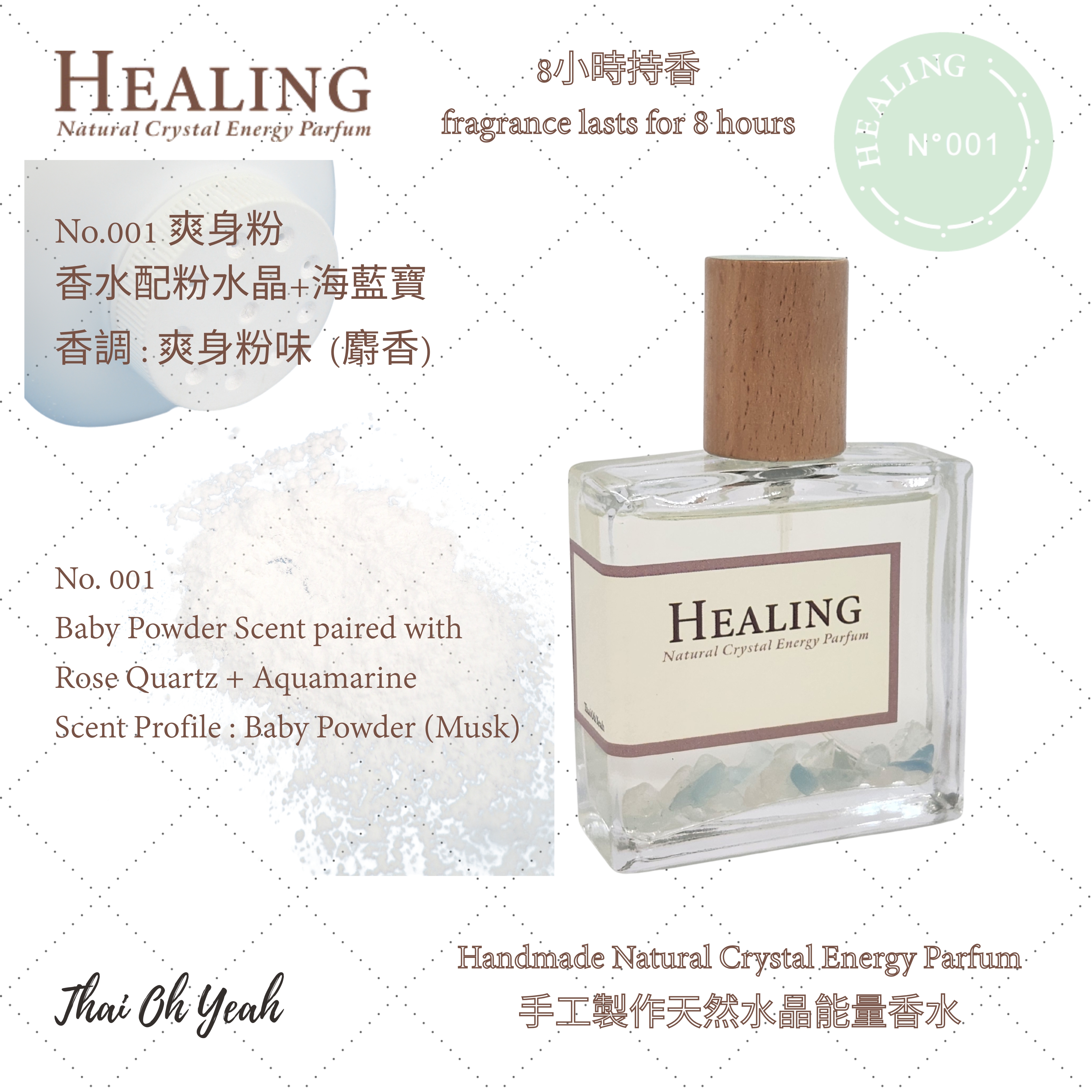 現貨 Healing No.001 爽身粉味手工製作天然水晶能量香水 50ml/100ml