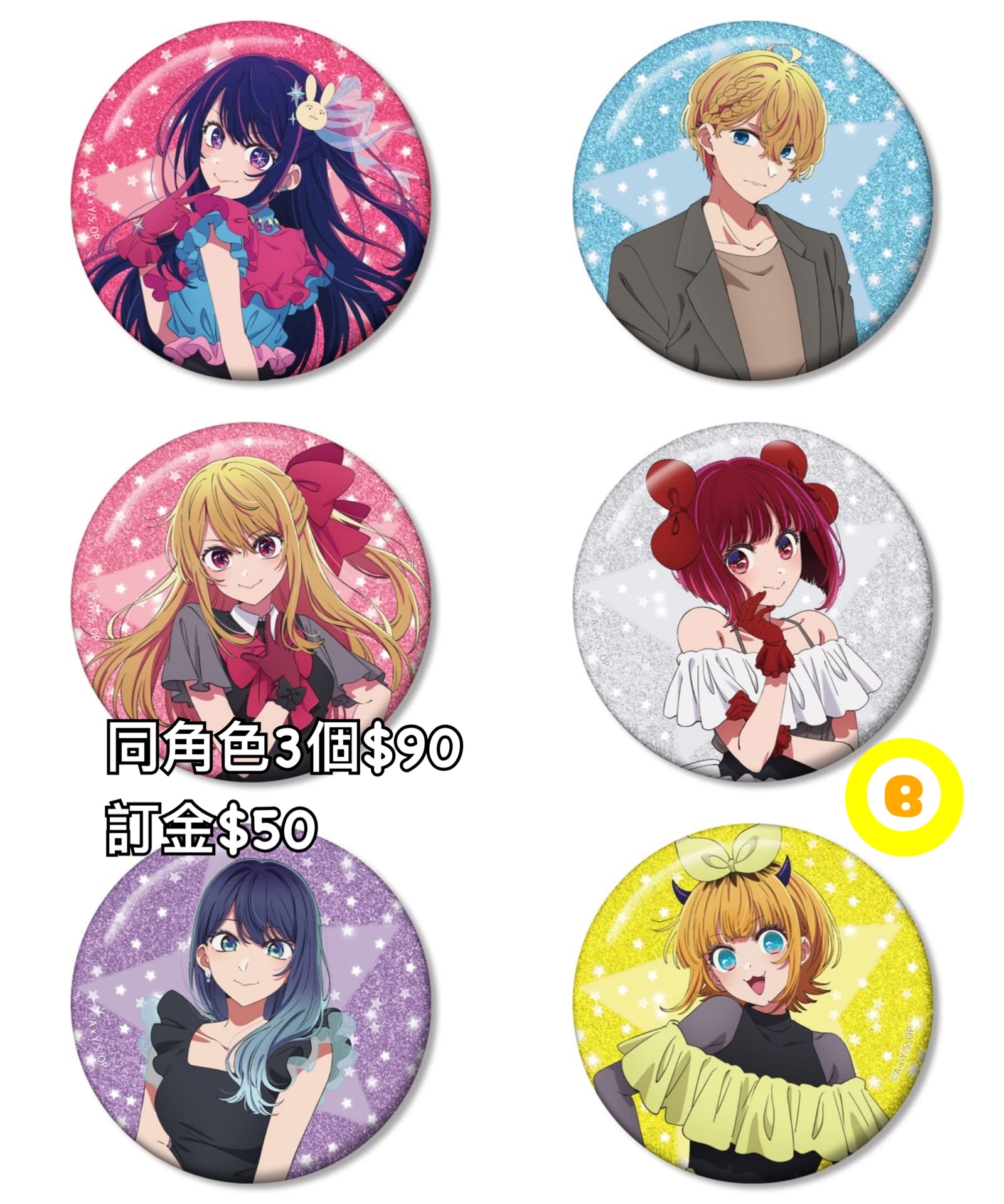 Preorder預訂7/2026年我推的孩子75mm襟章