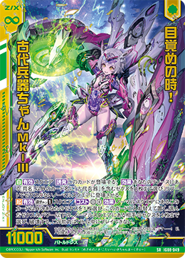 IG08-049 目覚めの時！ 古代兵器ちゃんMk-III