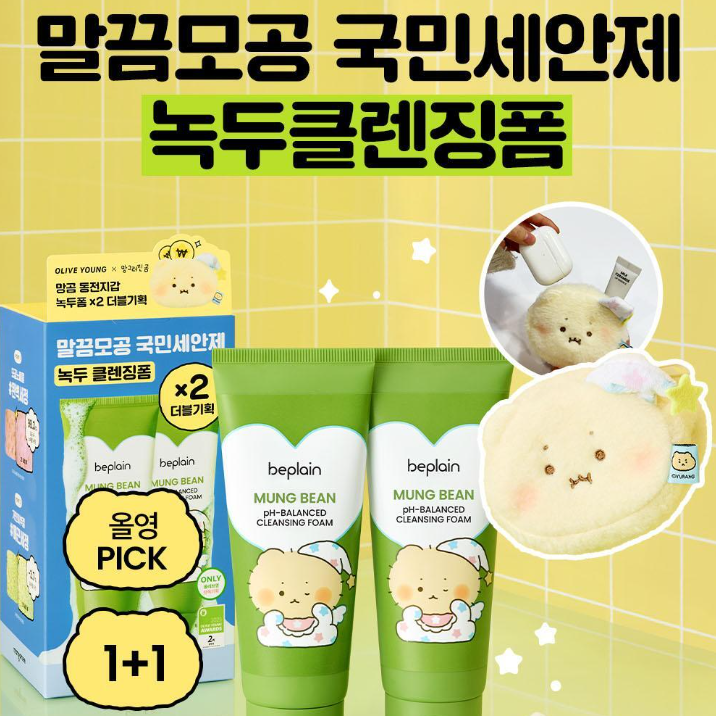 [망그러진곰 Manggom x Beplain] 綠豆弱酸性Cleansing Foam 計劃套裝