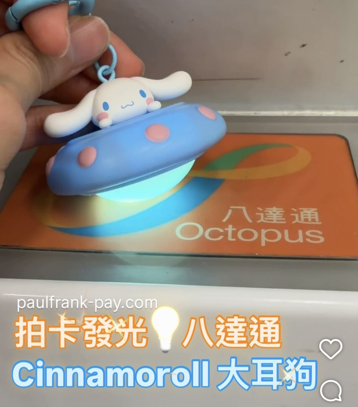 大耳狗Cinnamoroll UFO 系列拍卡發光八達通