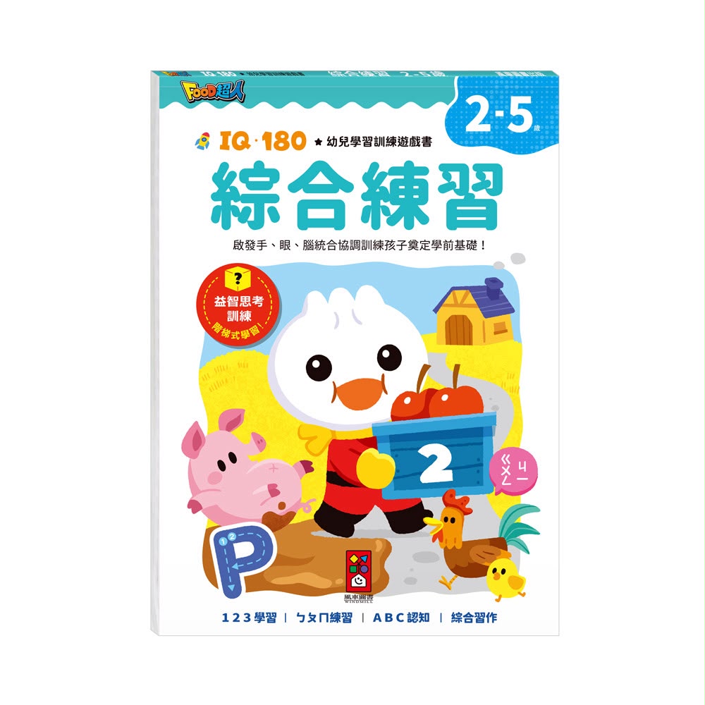 風車 FOOD超人IQ180幼兒學習訓練遊戲書-綜合練習