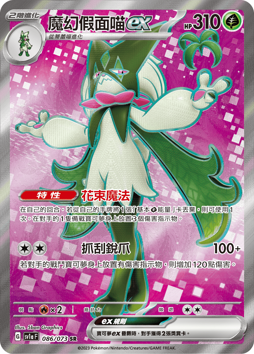 現貨 Pokemon TCG Sv1aF 魔幻假面喵 ex 086/073 SR