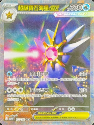 M3F 111/080 超級寶石海星ex SAR