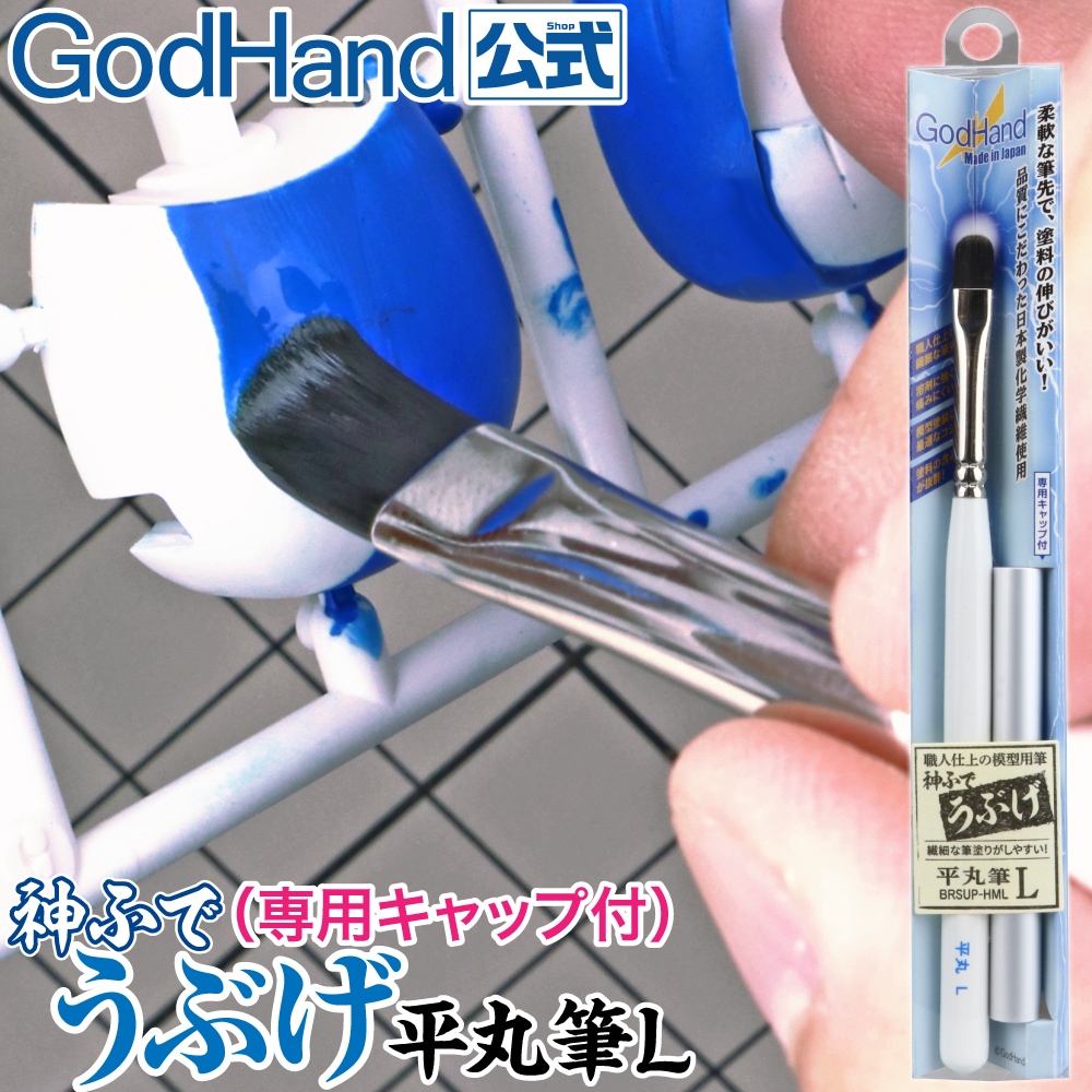 GH-EBRSUP GodHand 運筆妙手 軟毛 系列