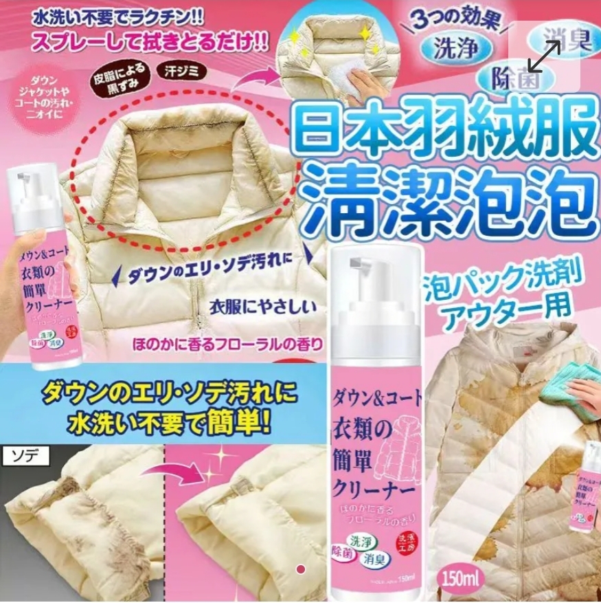 2支$58。日本羽絨清潔服泡泡150ml