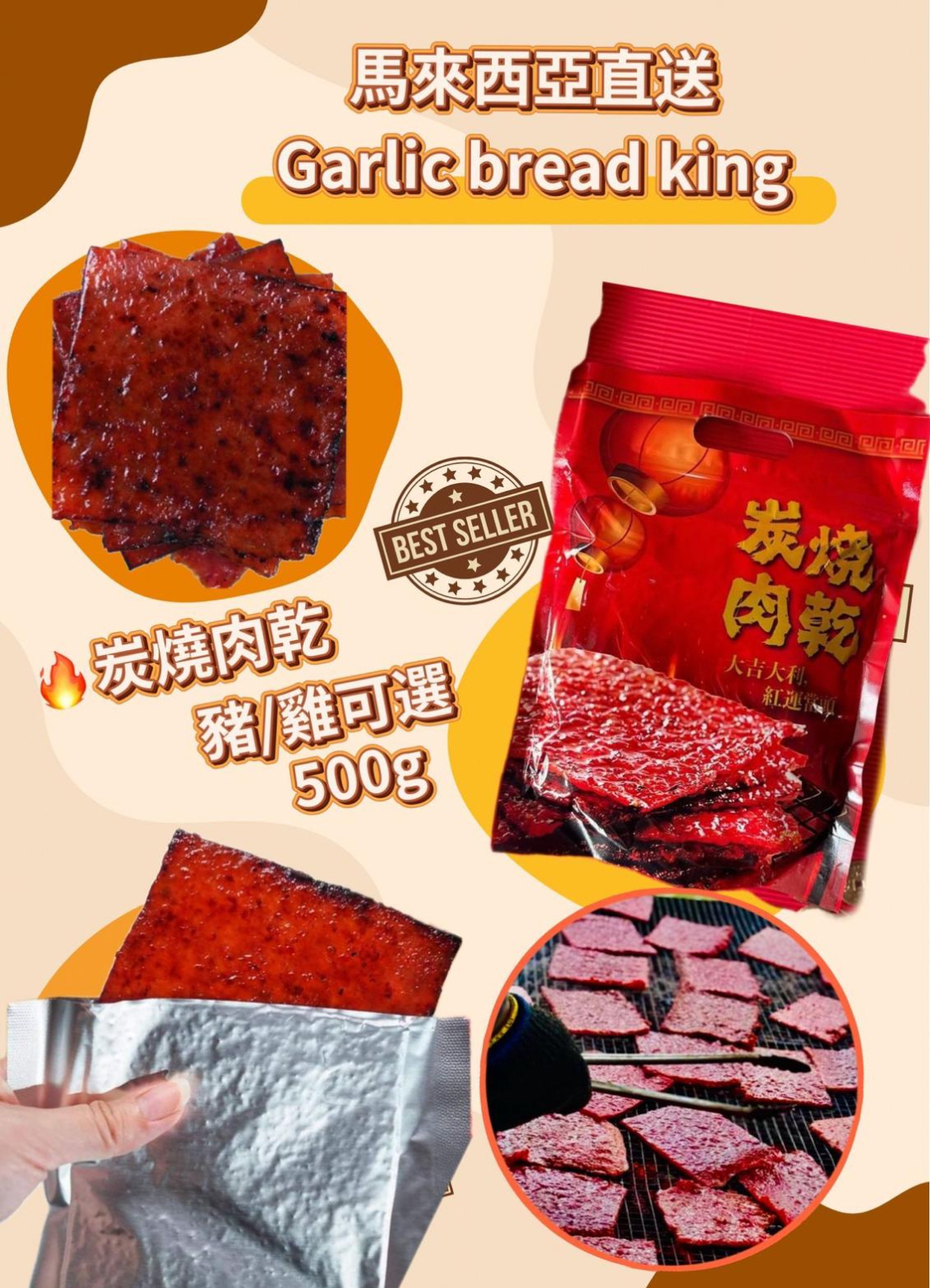 馬來西亞直送🇲🇾Garlic bread king🔥 炭燒肉乾500g
