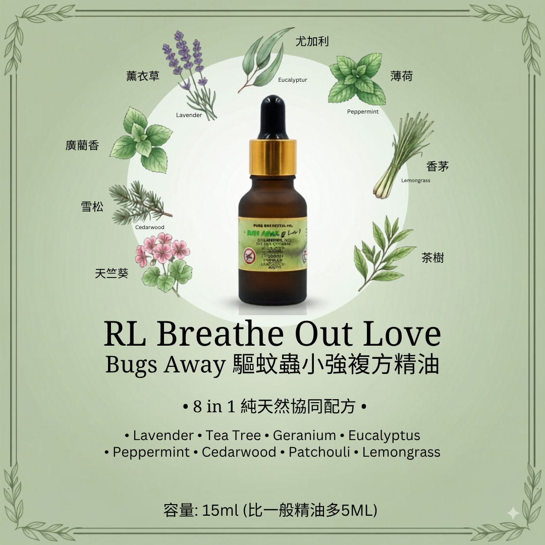RL Breathe Out Love Bugs Away 複方精油 15ml