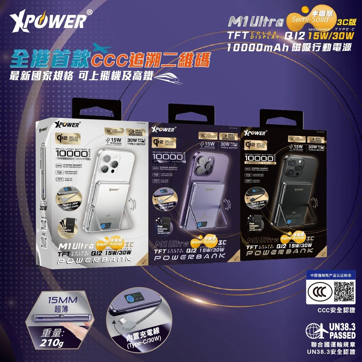 (3C可追溯二維碼)XPower M1 Ultra半固態3C版TFT 彩屏顯示 QI2 Magcharge 10000mAh磁吸行動電源
