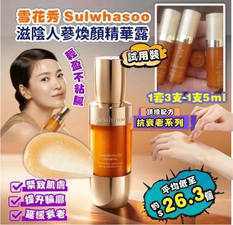 雪花秀 Sulwhasoo 滋陰生人蔘煥顏精華露試用裝 5ml (1套3支) (現貨品)