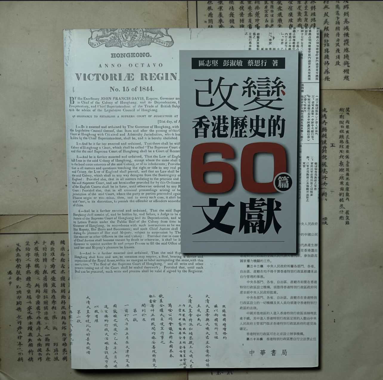 改變香港歷史的60篇文獻 / 區志堅、彭淑敏、蔡思行 著