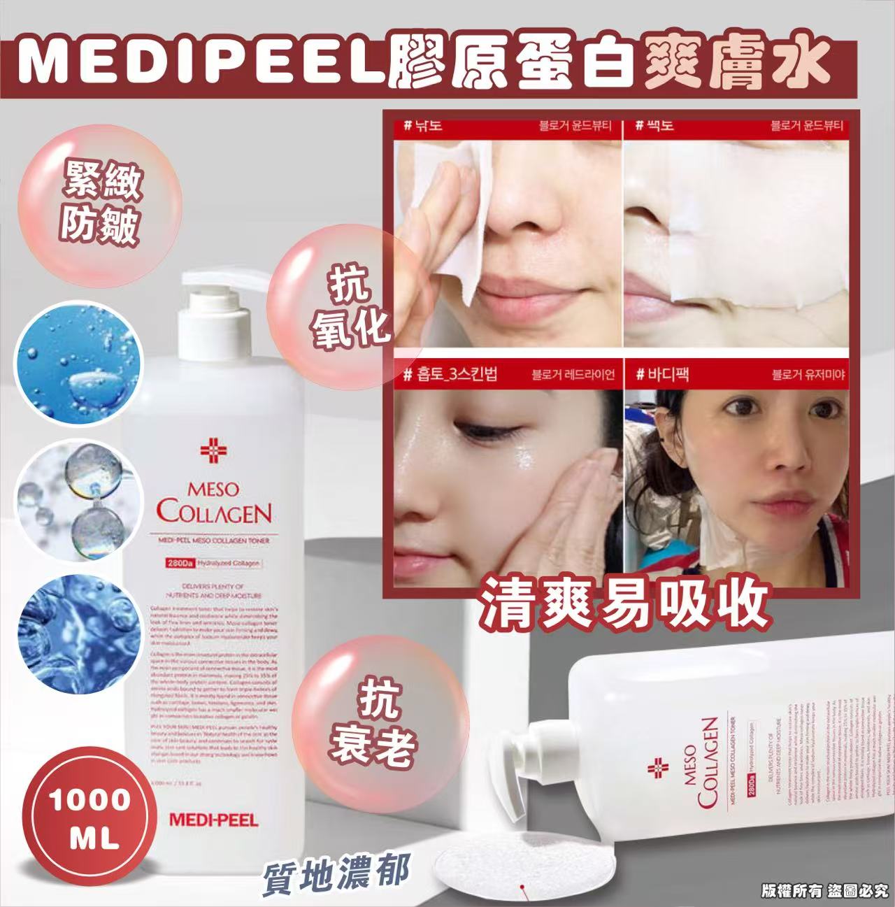 【預訂】韓國 MEDIPEEL 新款膠原蛋白爽膚水 1000ml