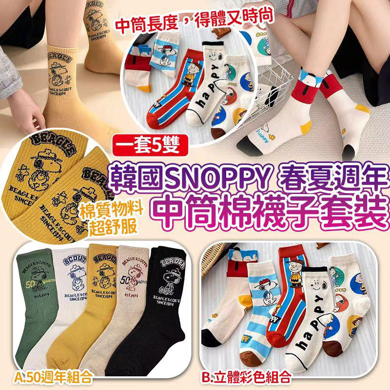 $48套.2套或以上每套$38套.韓國Snoppy春夏週年棉中筒襪子套裝(一套5雙)