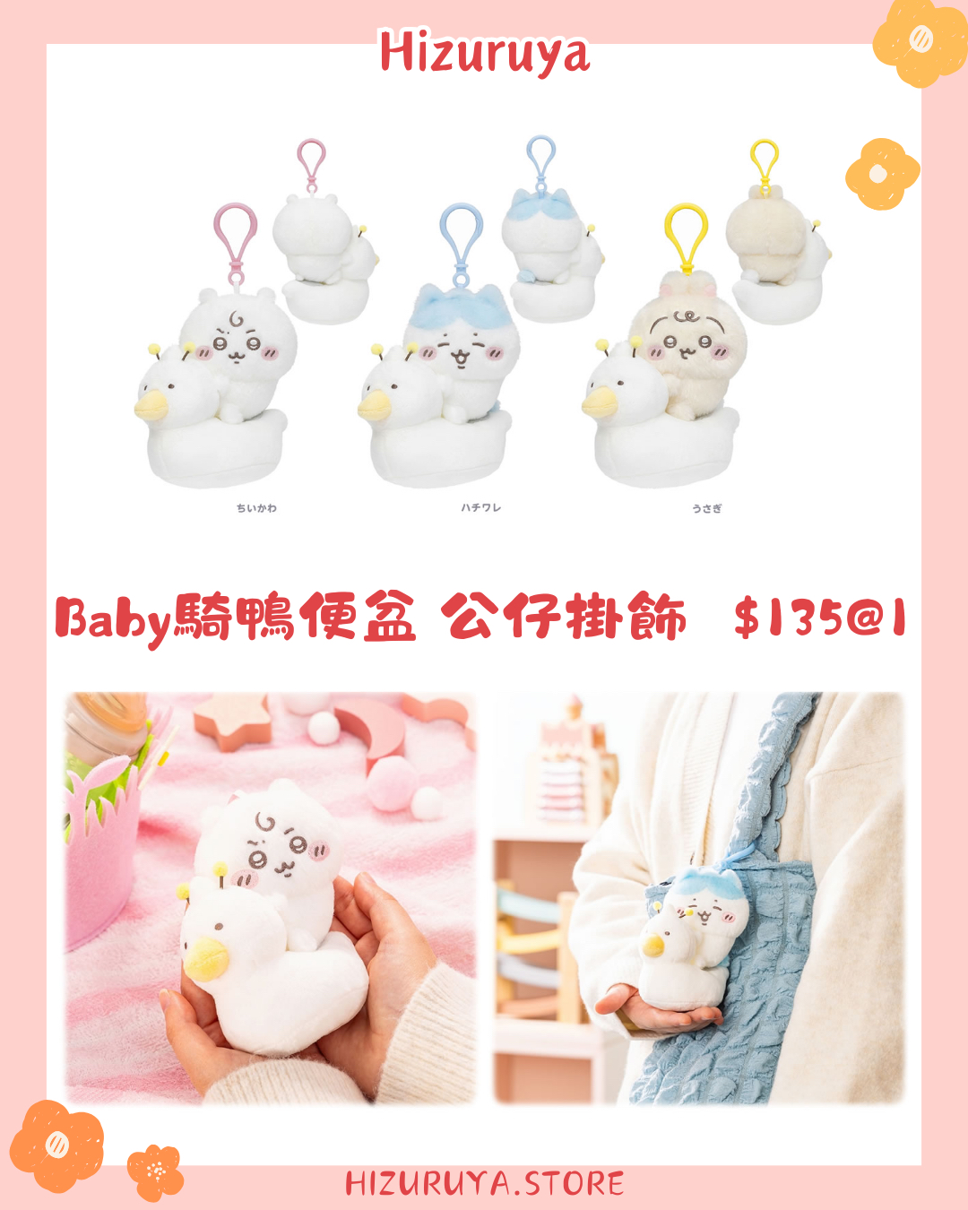 Chiikawa baby第二彈 騎鴨便盆系列公仔掛飾