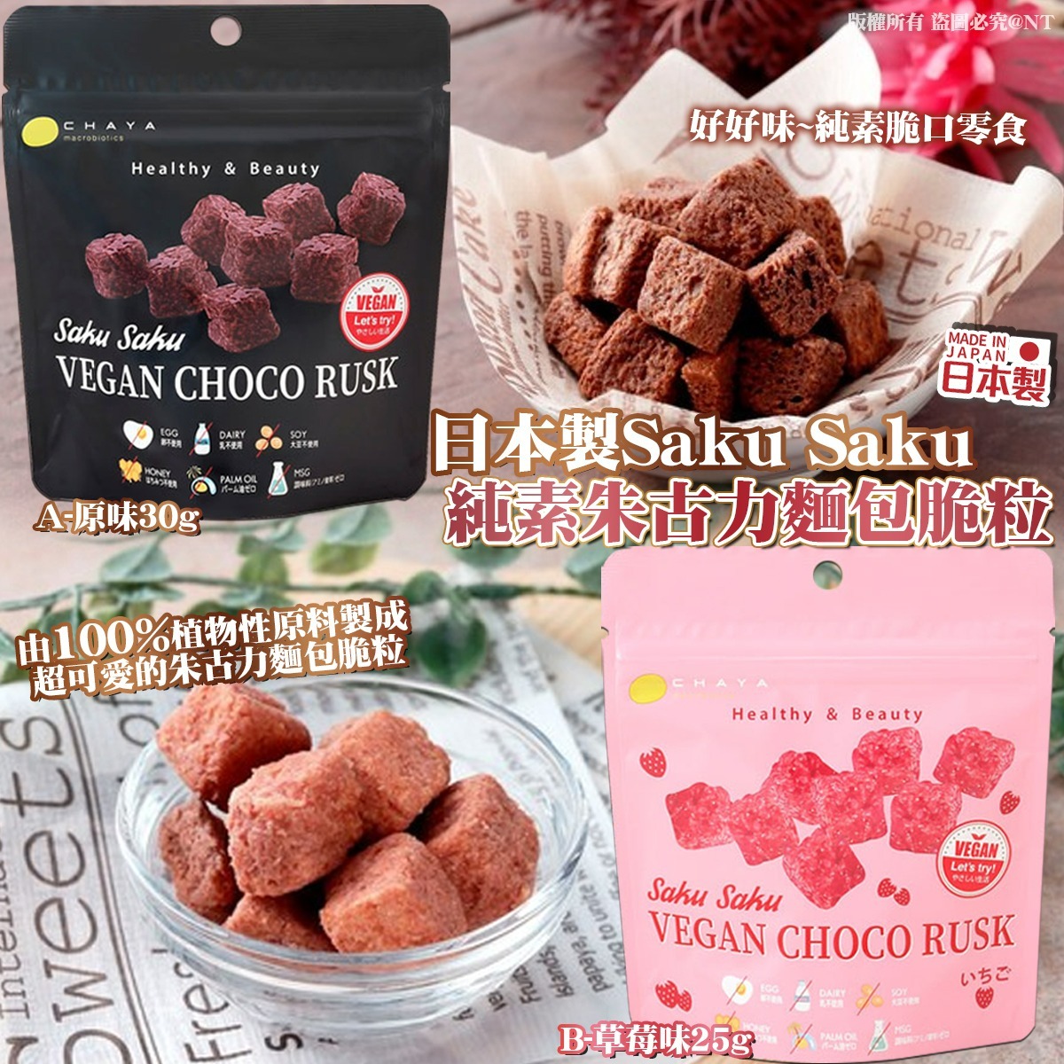   【預訂】日本製Saku Saku｜純素朱古力麵包脆粒