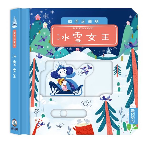 禾流 動手玩童話：冰雪女王