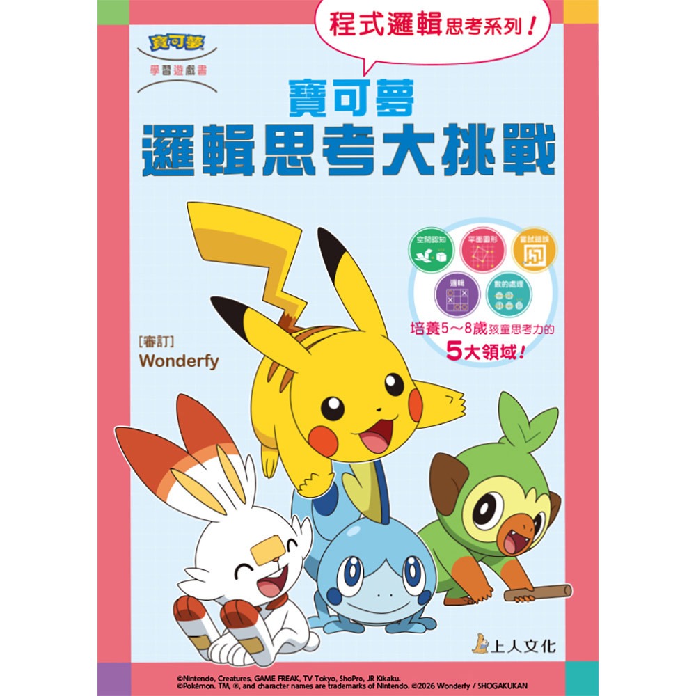 上人 寶可夢邏輯思考大挑戰