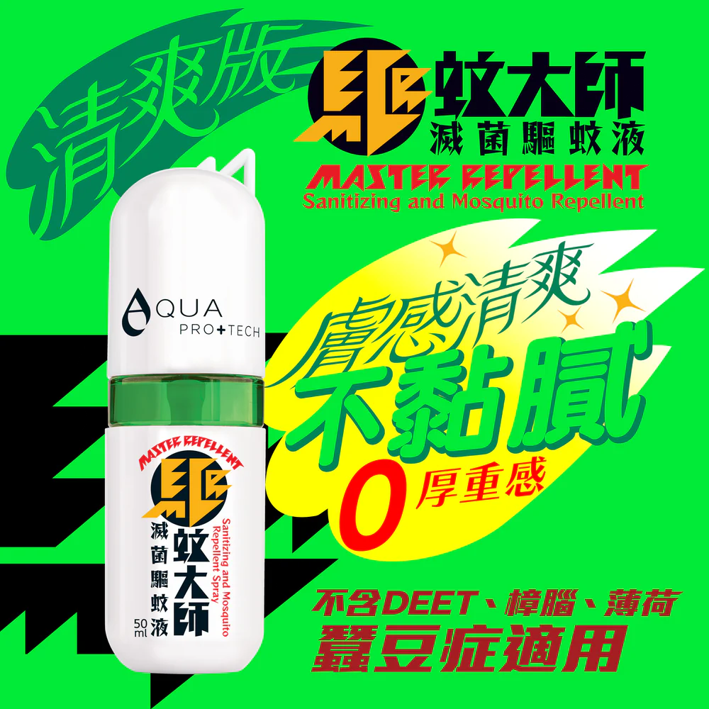 「驅蚊大師」滅菌驅蚊液50ml「 清爽版 」