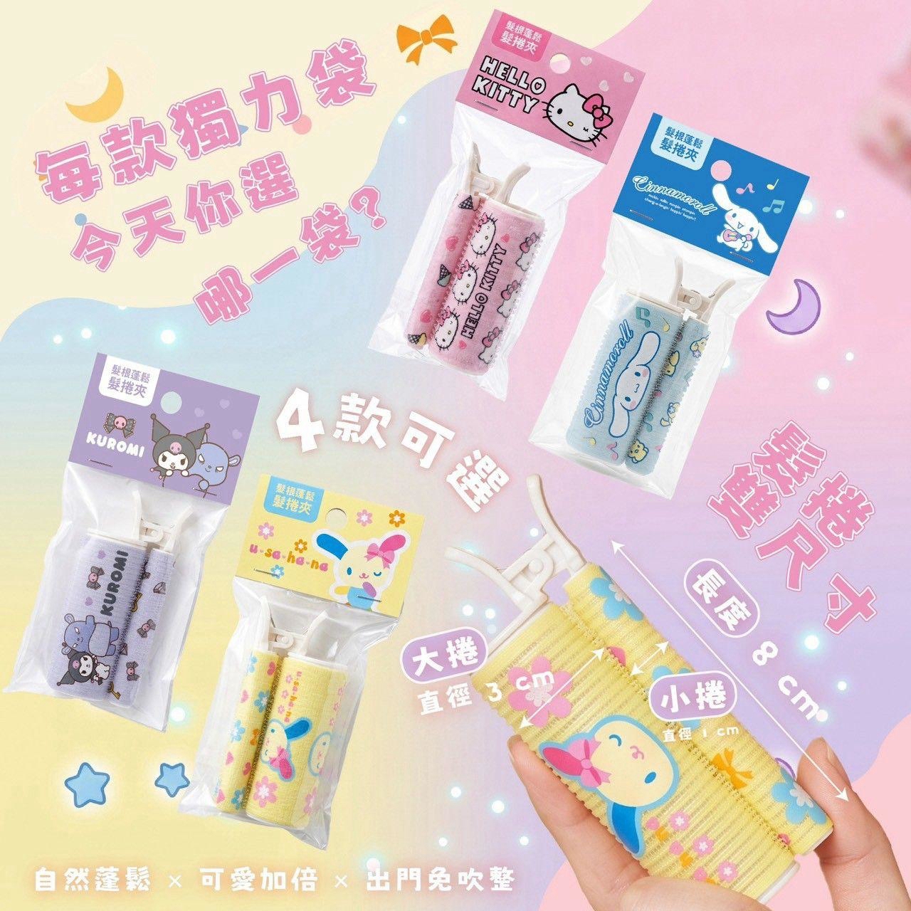 （約10月尾到貨）🇹🇼台灣正版授權 Sanrio 髮根蓬鬆髮捲夾