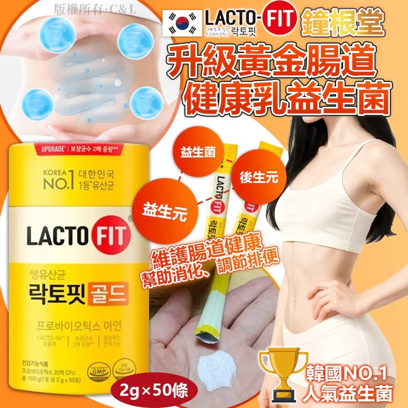 YW260445 - 韓國 鐘根堂 LACTO-FIT 升級黃金腸道健康乳益生菌 2g×50條