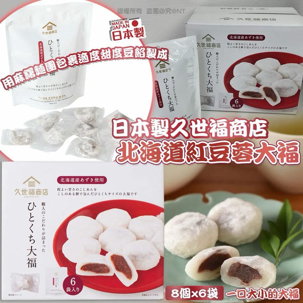 日本Costco快閃  🔥久世福商店直送｜北海道紅豆蓉大福 48 粒巨量裝🍡 
