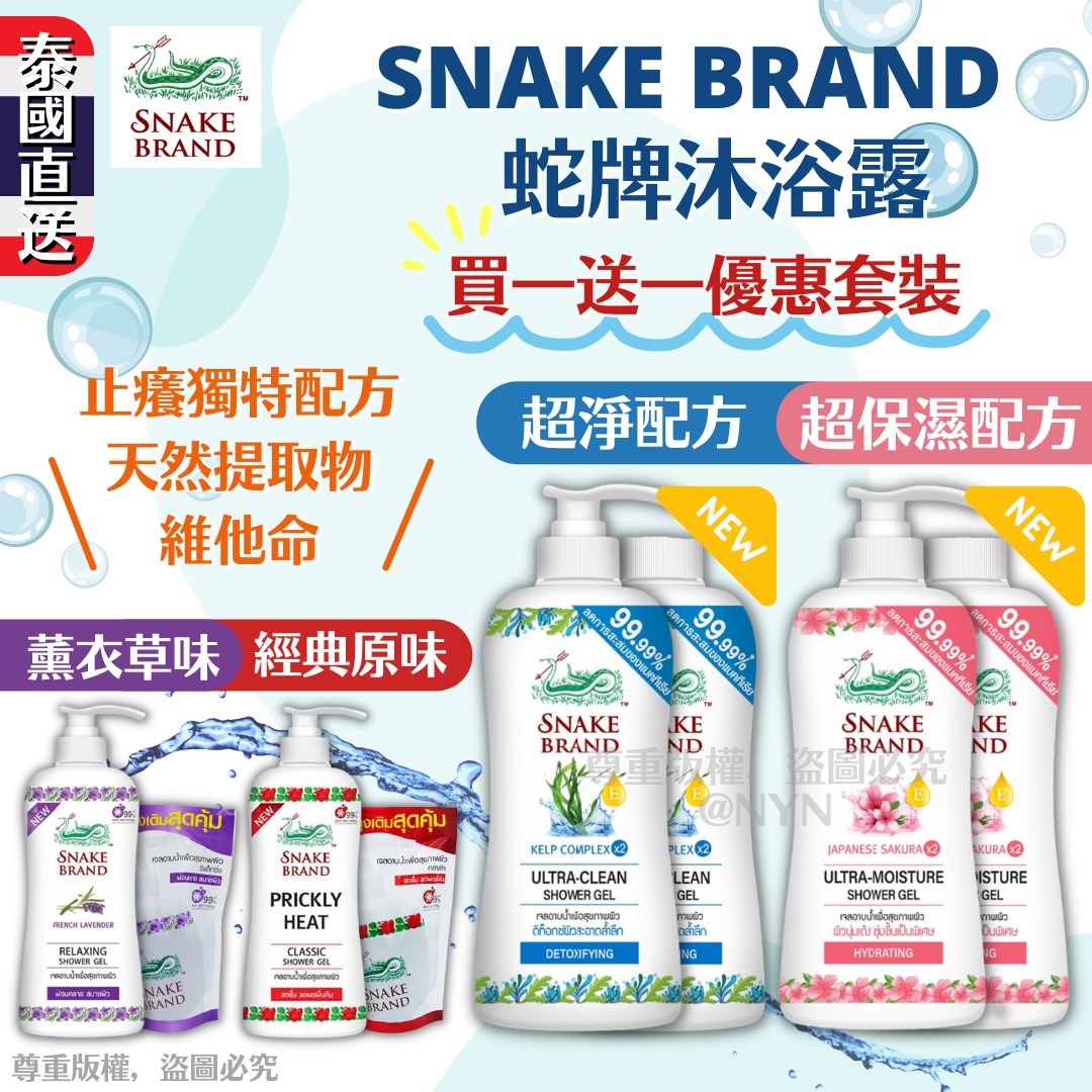 【預訂】泰國 Snake Brand 蛇牌沐浴露(1套2件)